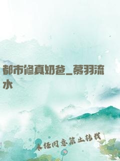 都市修真奶爸