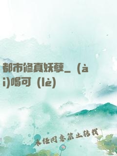 都市修真妖孽