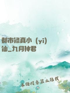 都市修真小醫(yī)仙