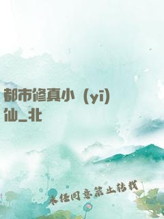 都市修真小醫(yī)仙