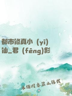 都市修真小醫(yī)仙
