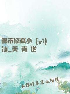 都市修真小醫(yī)仙