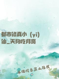 都市修真小醫(yī)仙