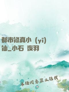 都市修真小醫(yī)仙