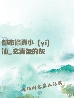 都市修真小醫(yī)仙
