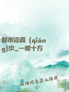 都市修真強(qiáng)少
