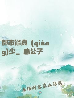 都市修真強(qiáng)少
