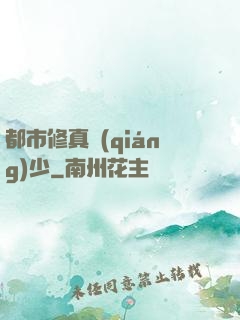 都市修真強(qiáng)少