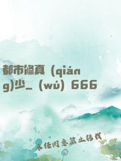 都市修真強(qiáng)少