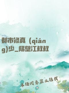 都市修真強(qiáng)少
