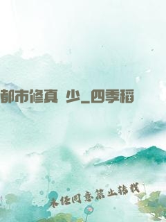 都市修真強少