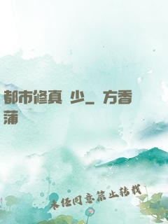 都市修真強少