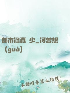 都市修真棄少