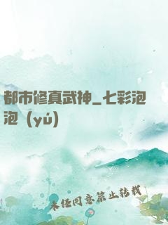 都市修真武神