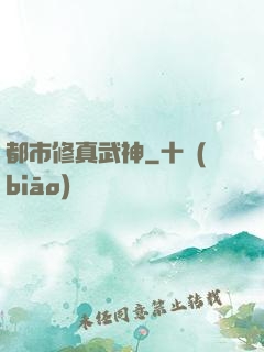 都市修真武神
