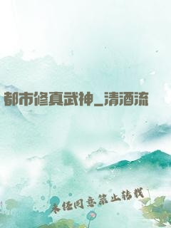 都市修真武神