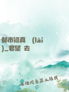 都市修真歸來(lái)