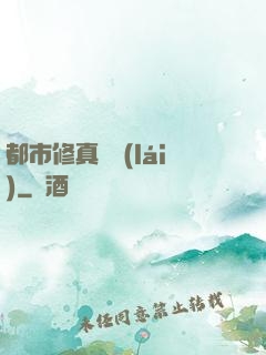 都市修真歸來(lái)
