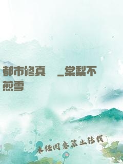 都市修真歸來