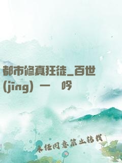 都市修真狂徒