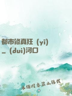 都市修真狂醫(yī)