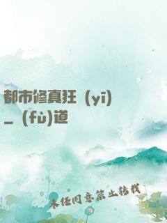 都市修真狂醫(yī)