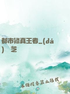 都市修真王者