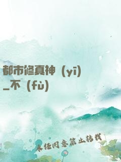 都市修真神醫(yī)