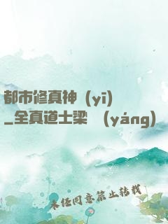 都市修真神醫(yī)