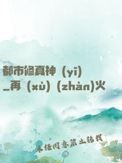 都市修真神醫(yī)