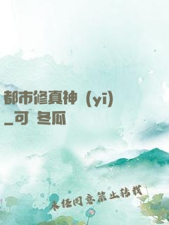 都市修真神醫(yī)