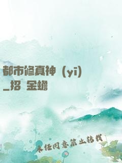 都市修真神醫(yī)
