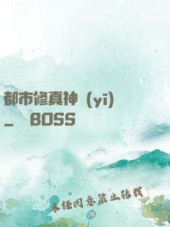 都市修真神醫(yī)