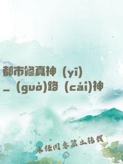 都市修真神醫(yī)