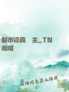 都市修真莊園主