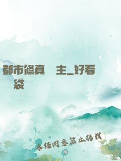 都市修真莊園主