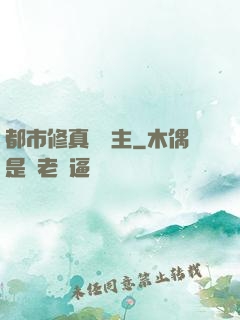 都市修真莊園主