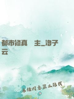 都市修真莊園主