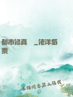 都市修真論壇