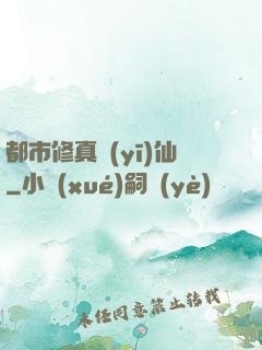 都市修真醫(yī)仙