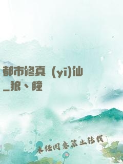 都市修真醫(yī)仙