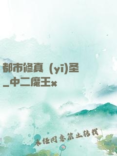 都市修真醫(yī)圣