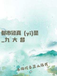 都市修真醫(yī)圣