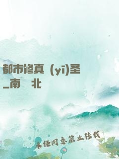 都市修真醫(yī)圣
