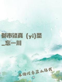 都市修真醫(yī)圣