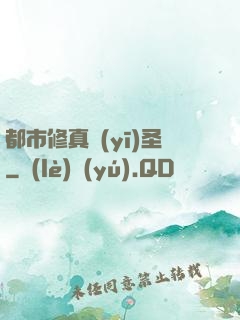都市修真醫(yī)圣