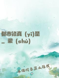 都市修真醫(yī)圣