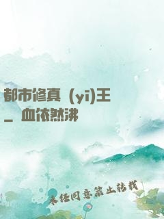 都市修真醫(yī)王