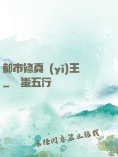 都市修真醫(yī)王