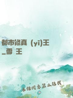 都市修真醫(yī)王